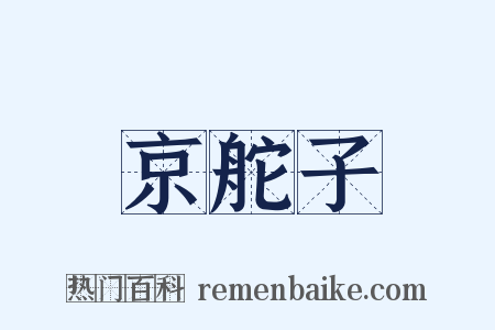 京舵子是什么意思的图片